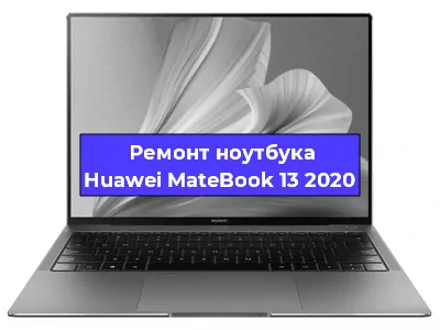 Ремонт ноутбуков Huawei MateBook 13 2020 в Воронеже